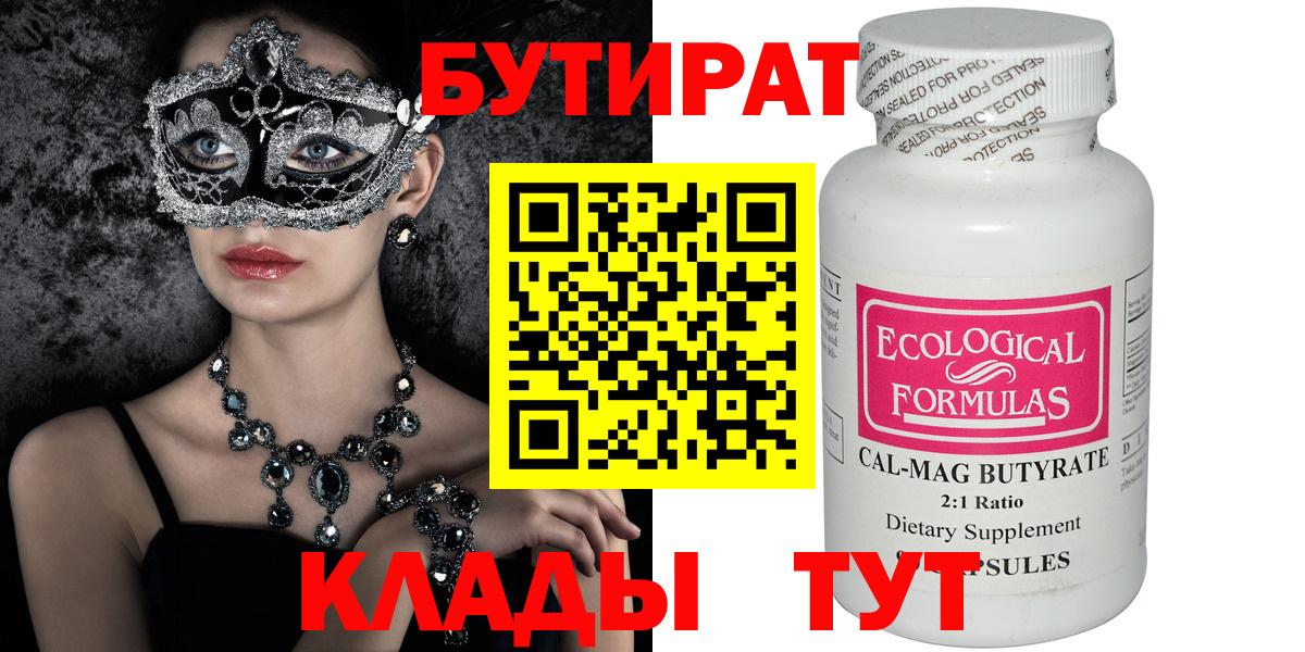 Бутират бутик Южно-Сахалинск