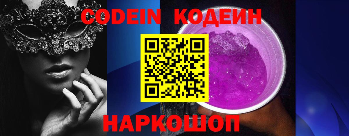 Кодеин Purple Drank  Вход с VPN  Южно-Сахалинск  Кодеин Purple Drank 